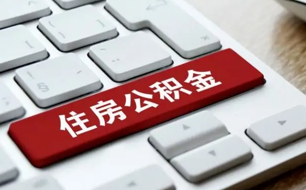 公积金申领表-邵阳公积金代办平台